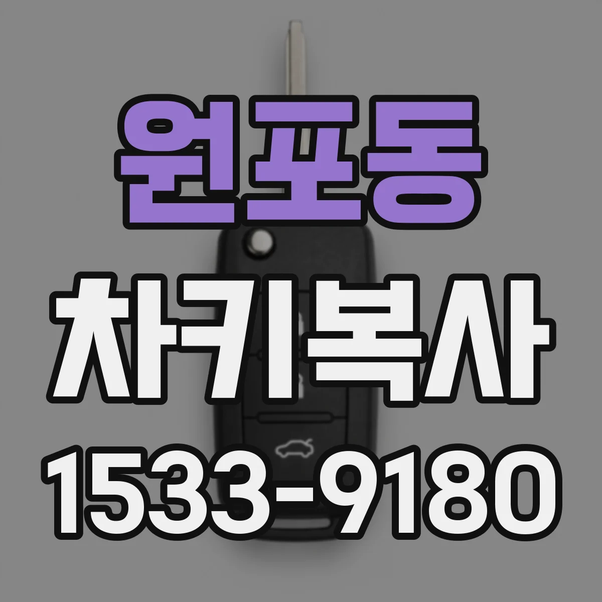 원포동 차키복사