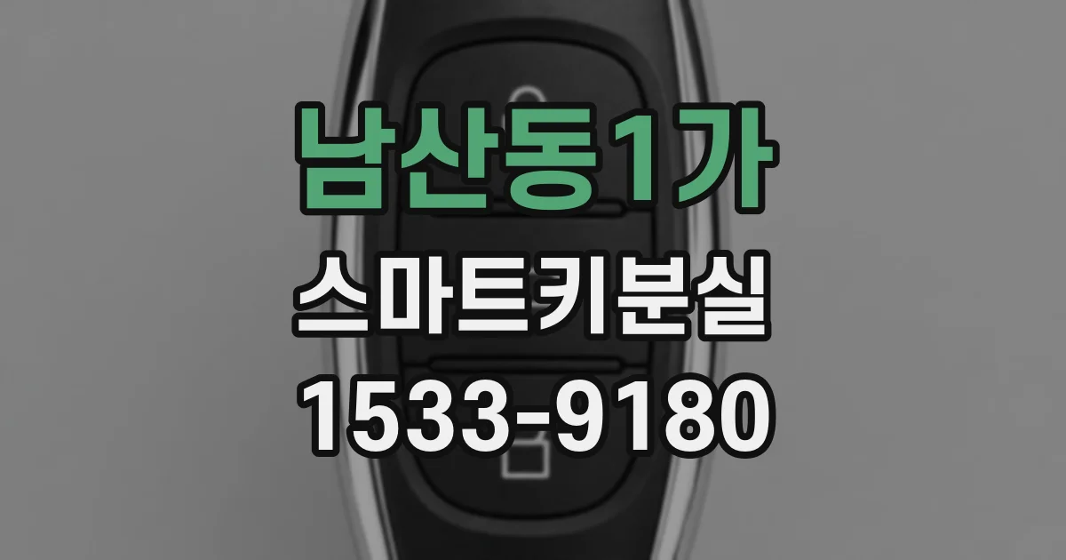 남산동1가 스마트키분실