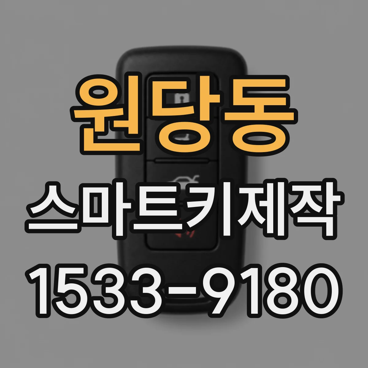 원당동 스마트키제작