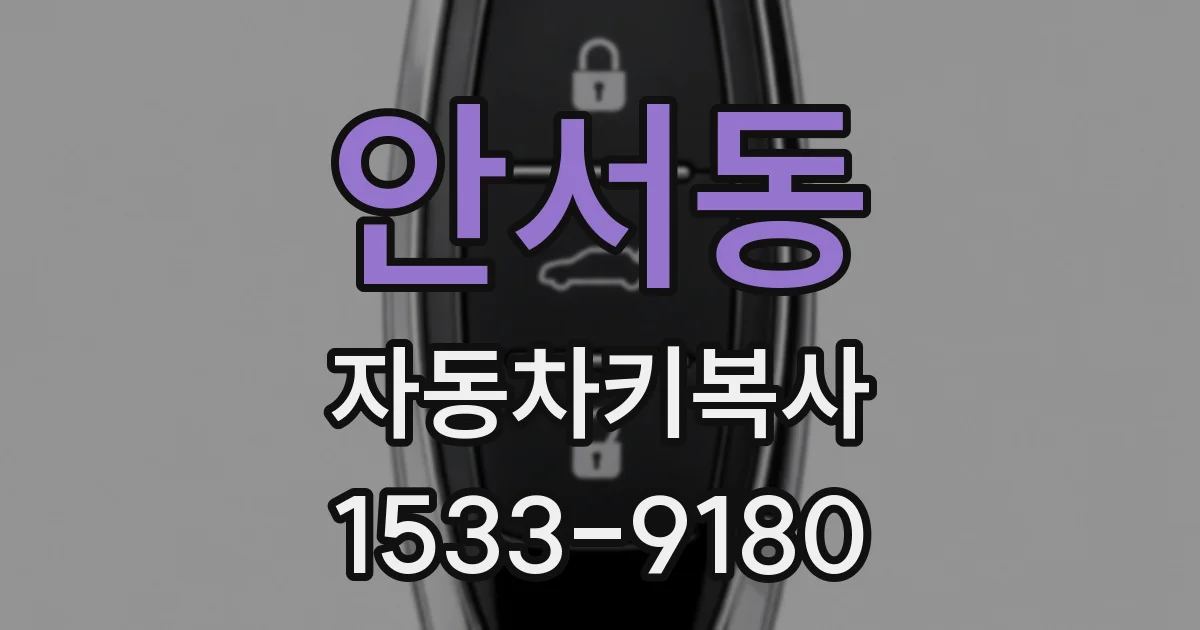 안서동 자동차키복사