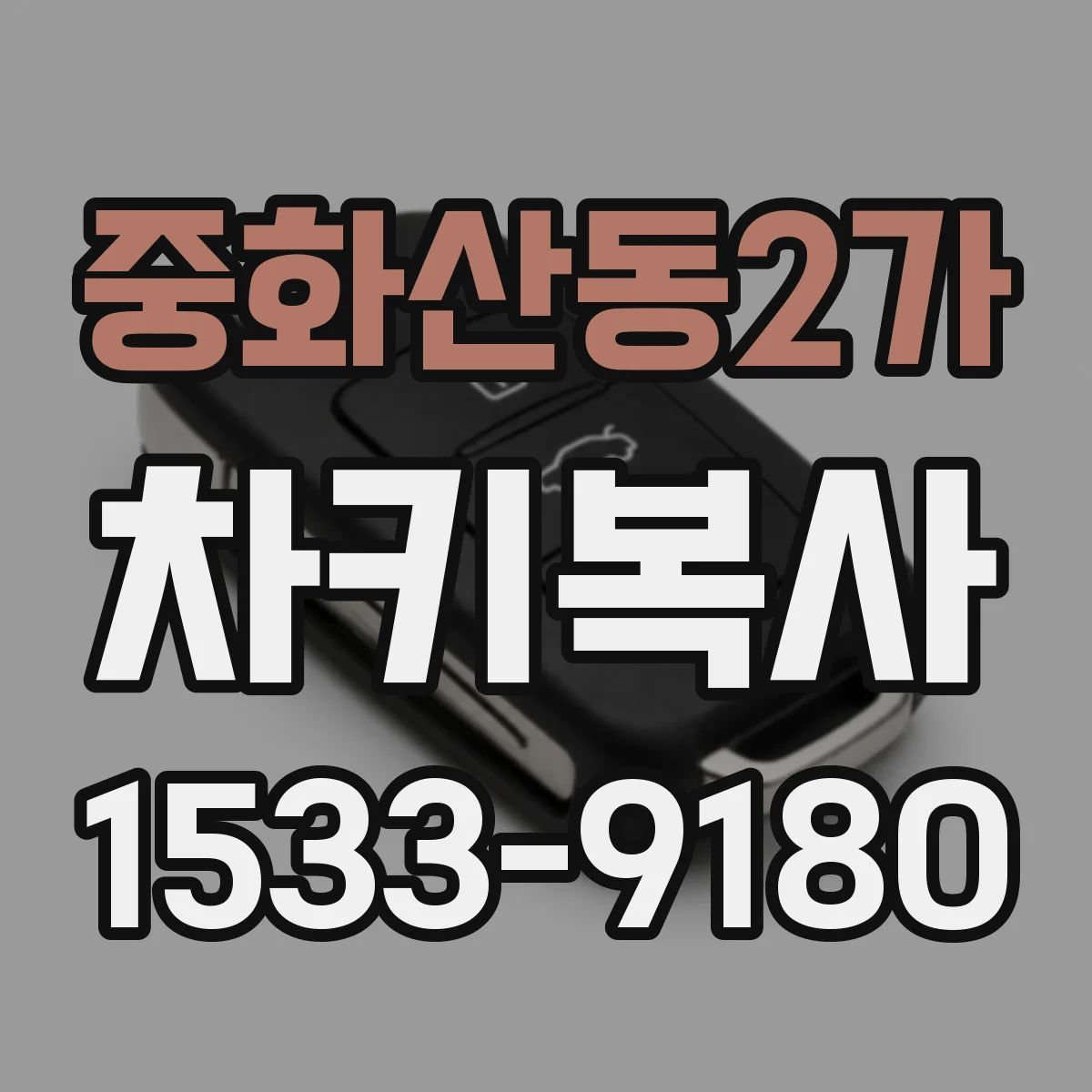 중화산동2가 차키복사