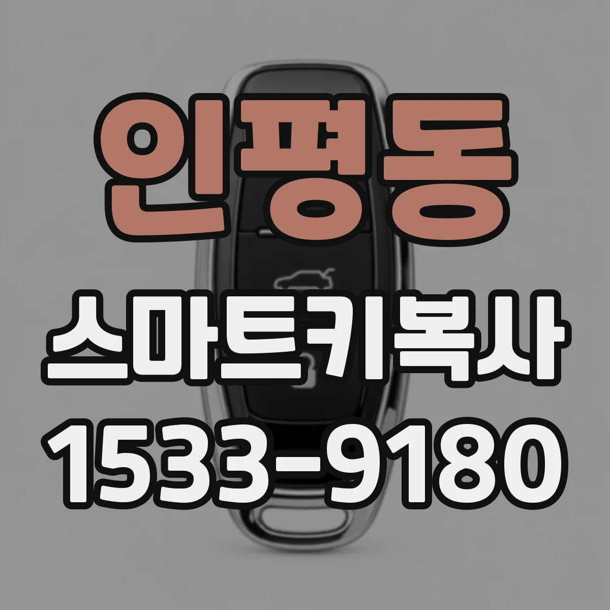 인평동 스마트키복사