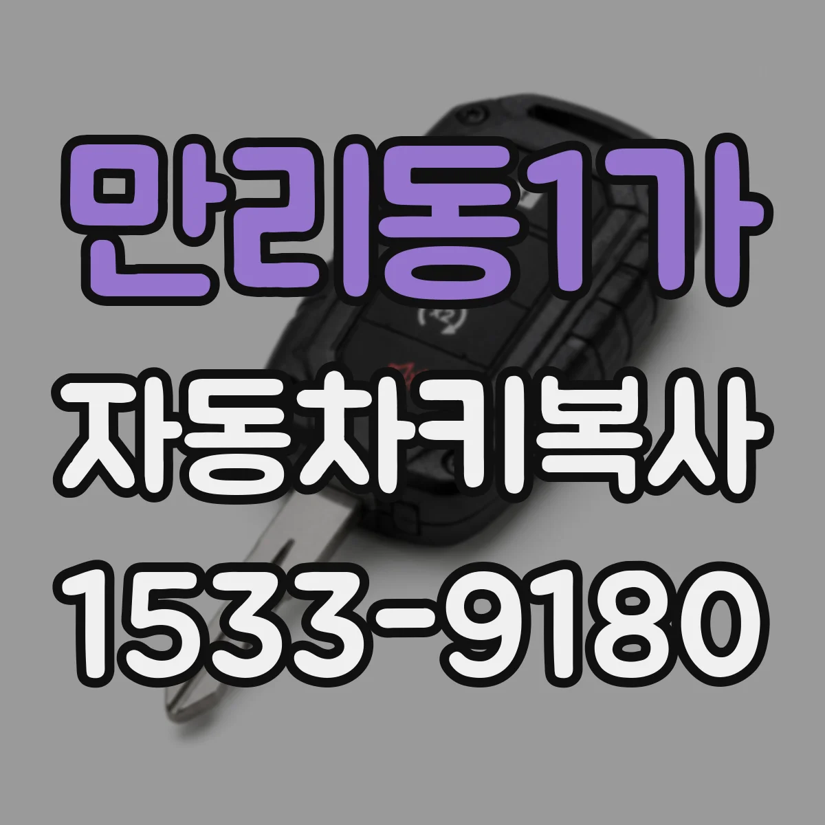 만리동1가 자동차키복사