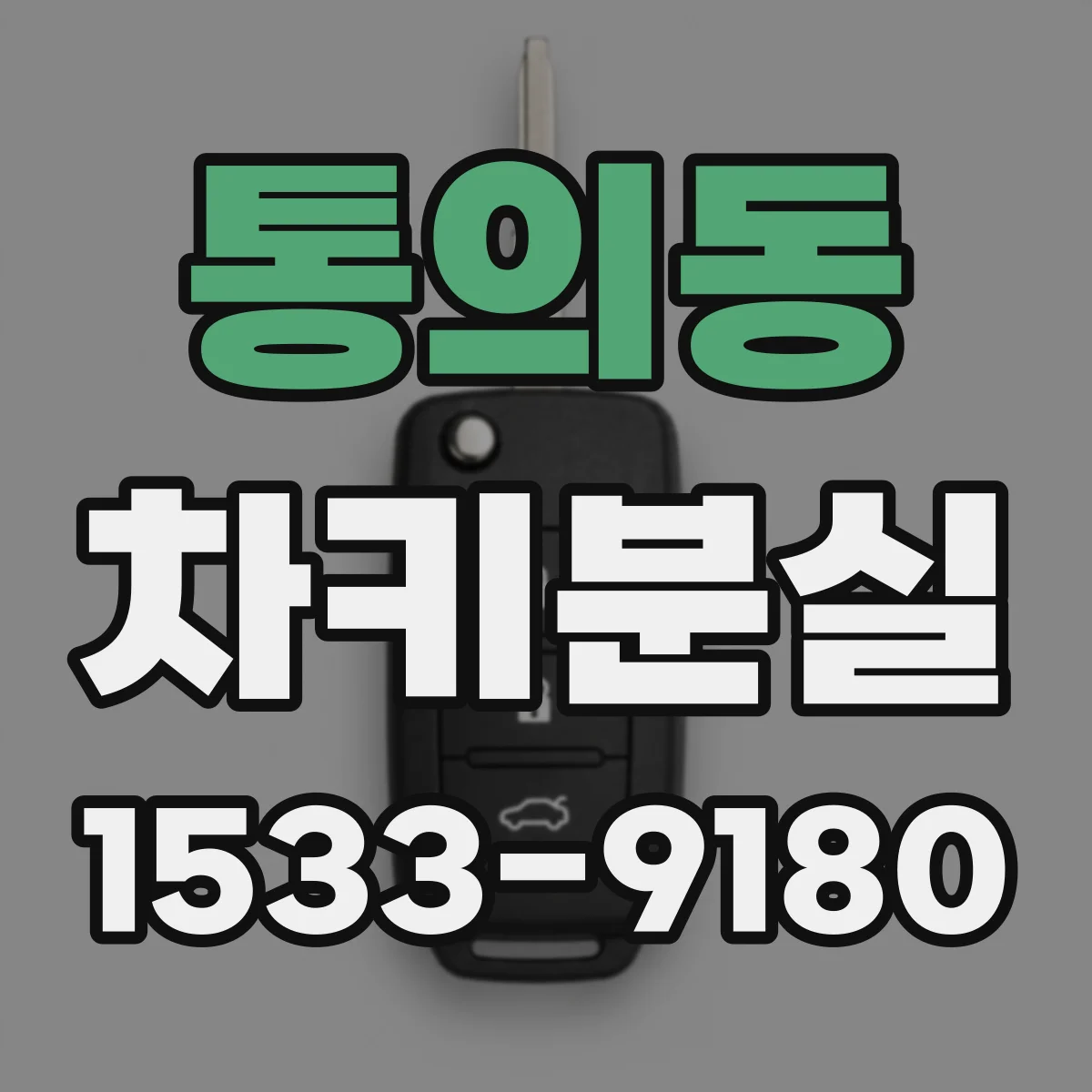 통의동 차키분실