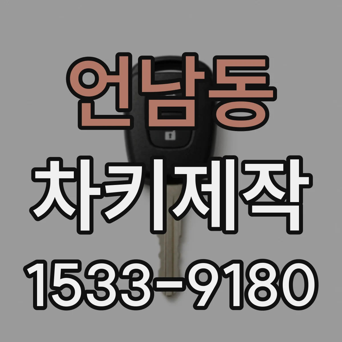 언남동 차키제작