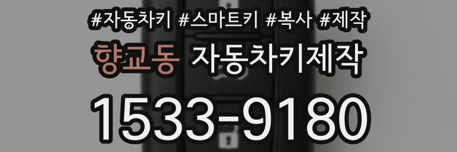향교동 자동차키제작