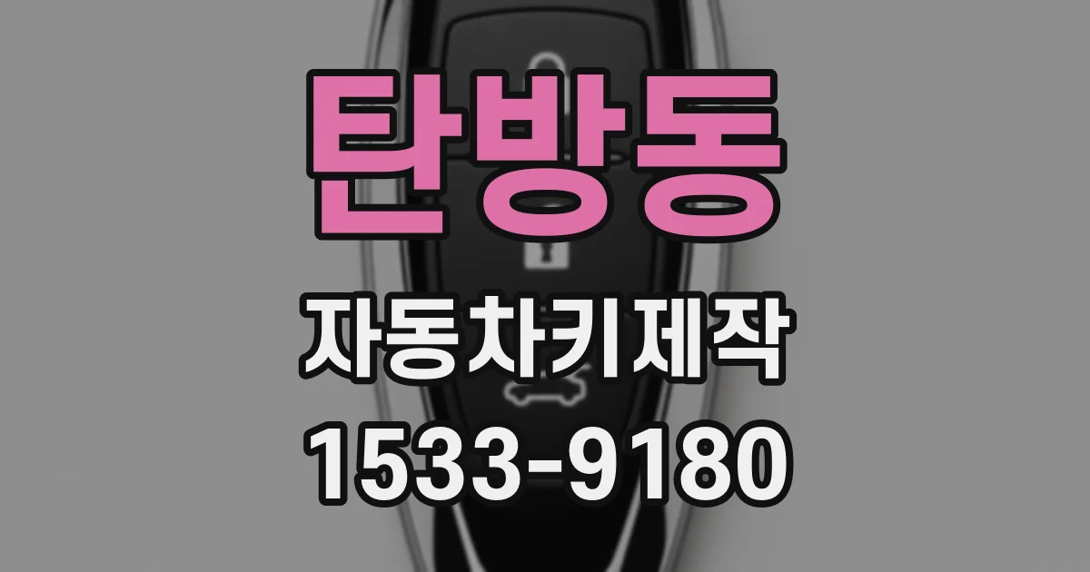 탄방동 자동차키제작