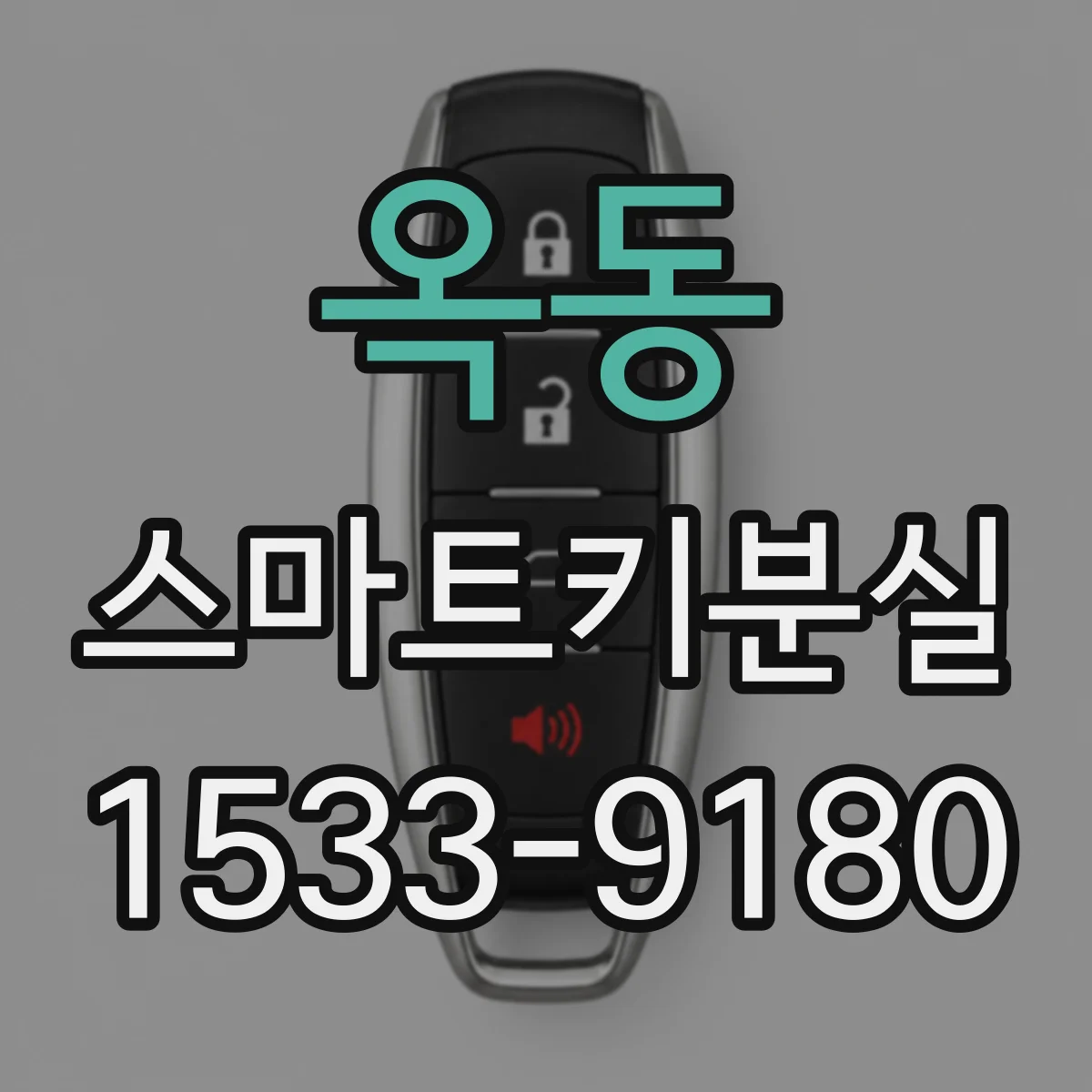 옥동 스마트키분실