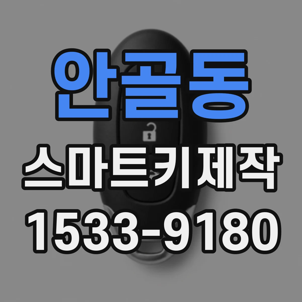 안골동 스마트키제작