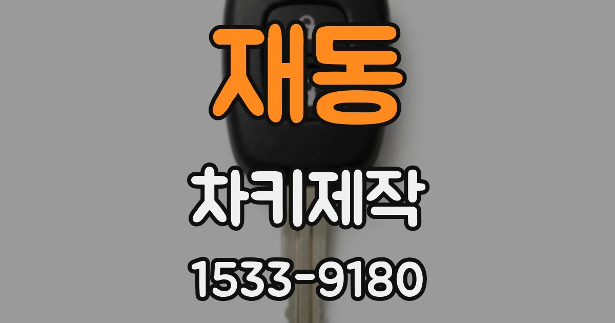 재동 차키제작
