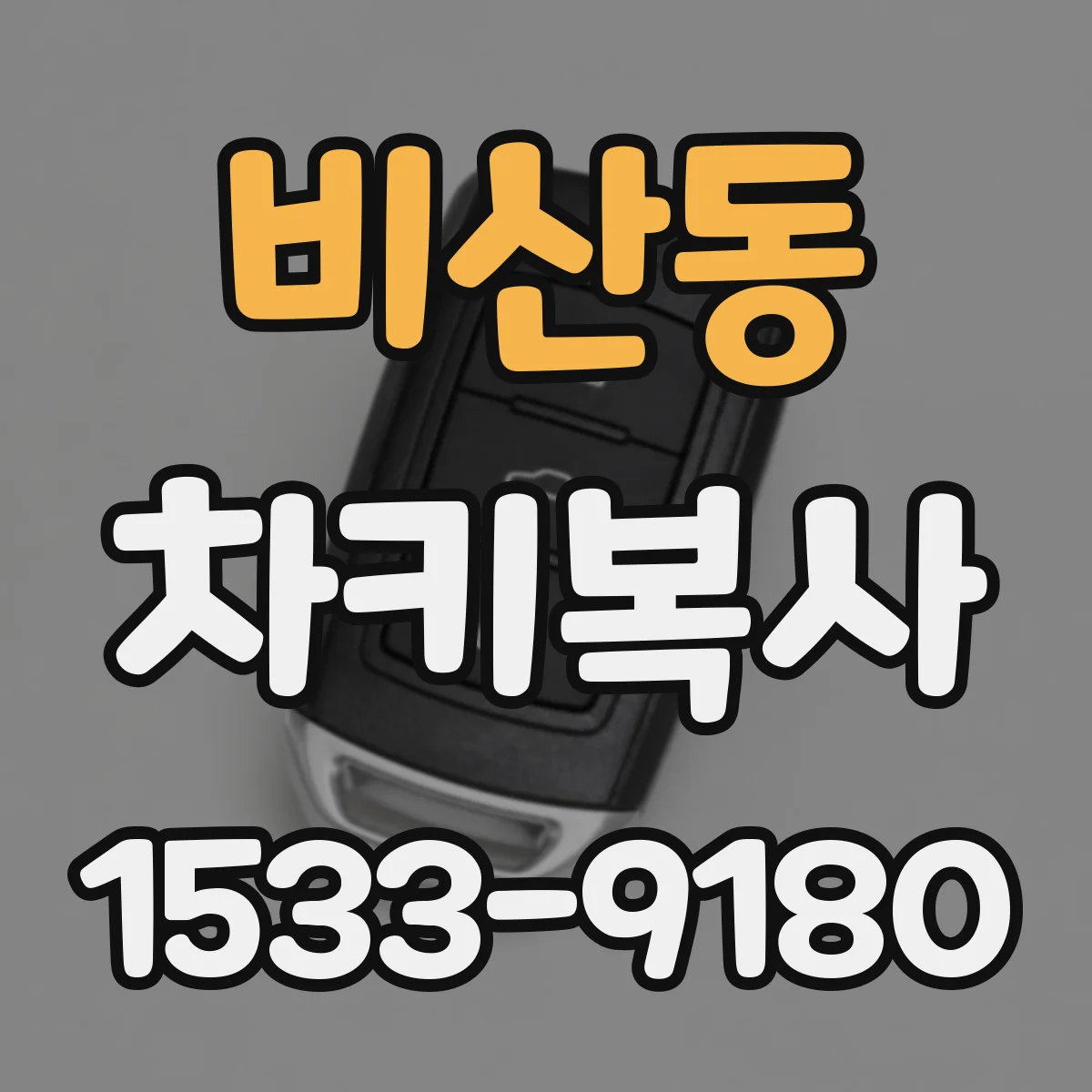 비산동 차키복사