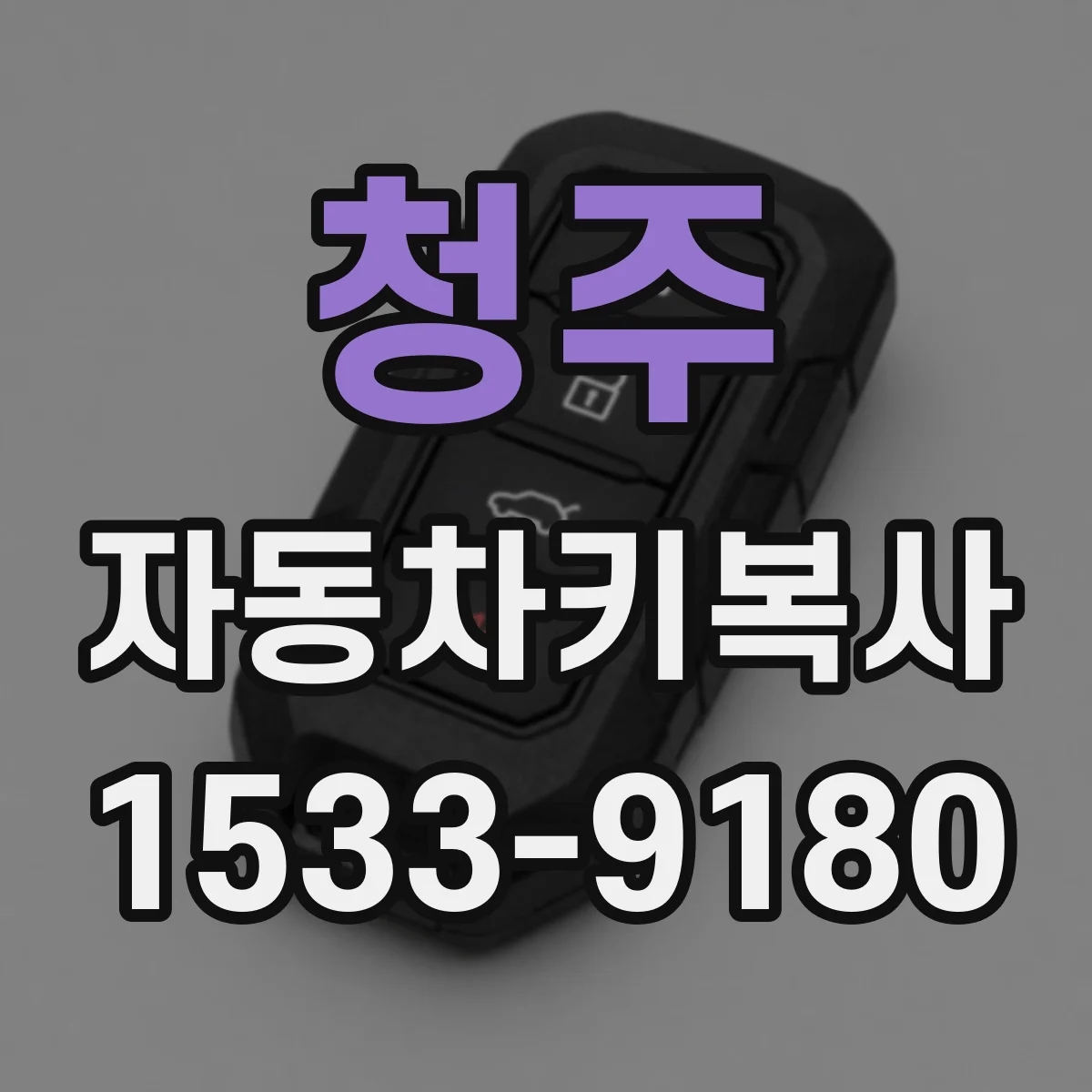 청주 자동차키복사