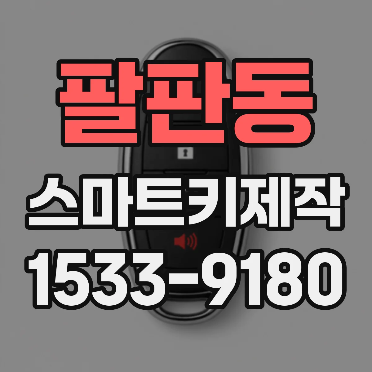 팔판동 스마트키제작 호환 확인 후 진행되는 제작 과정 한눈에