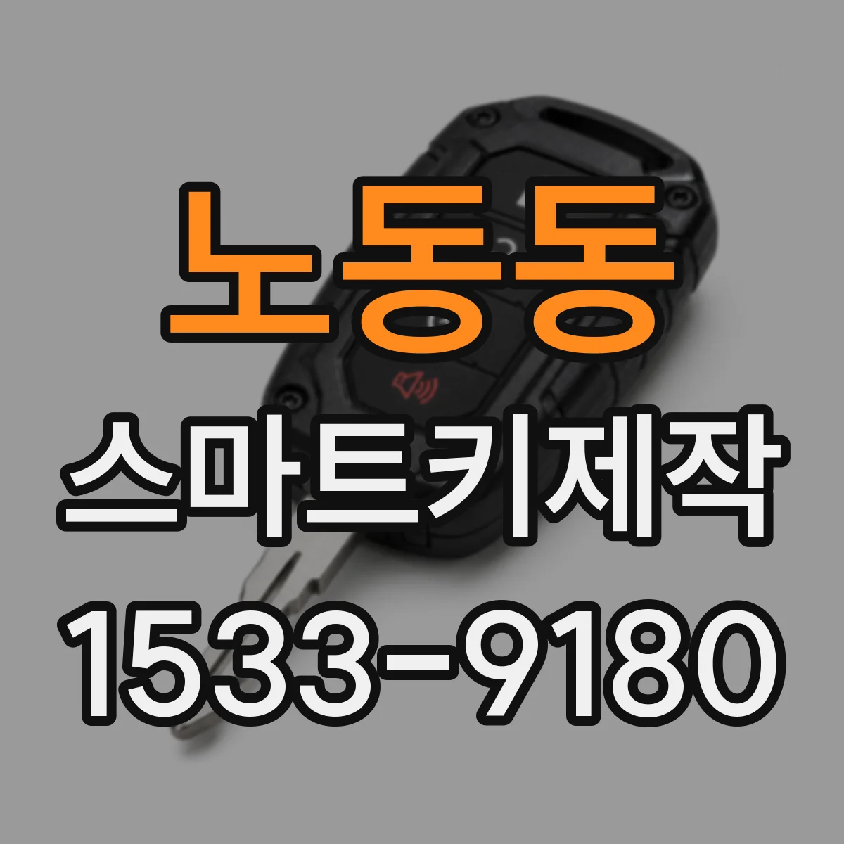 노동동 스마트키제작
