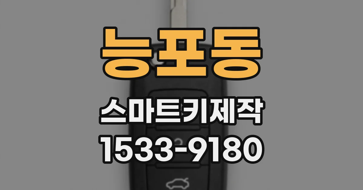 능포동 스마트키제작
