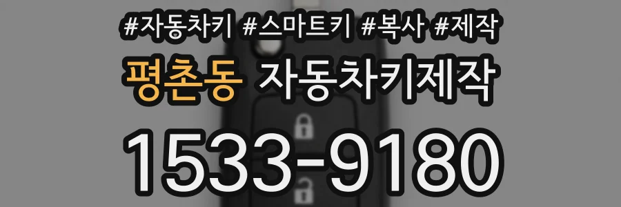 평촌동 자동차키제작