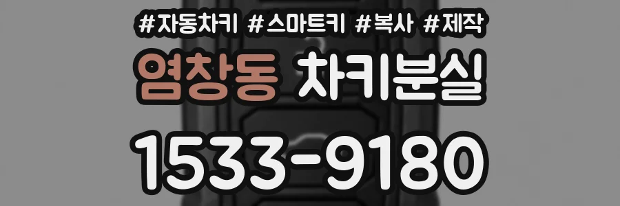 염창동 차키분실