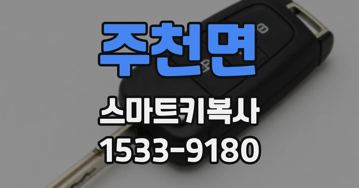 주천면 스마트키복사