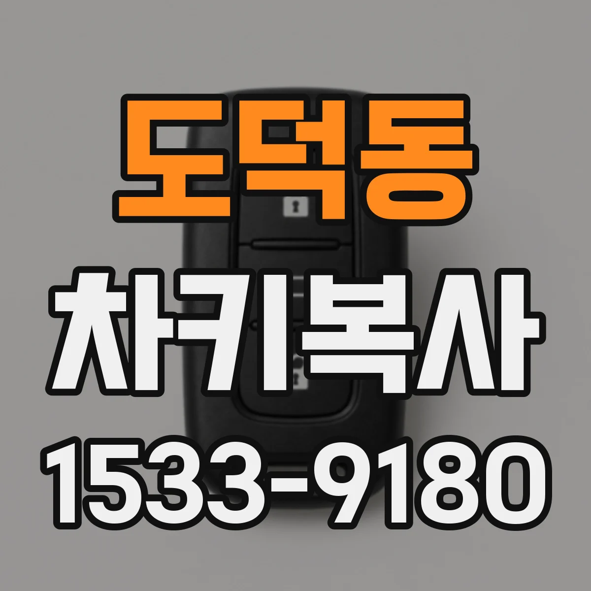 도덕동 차키복사
