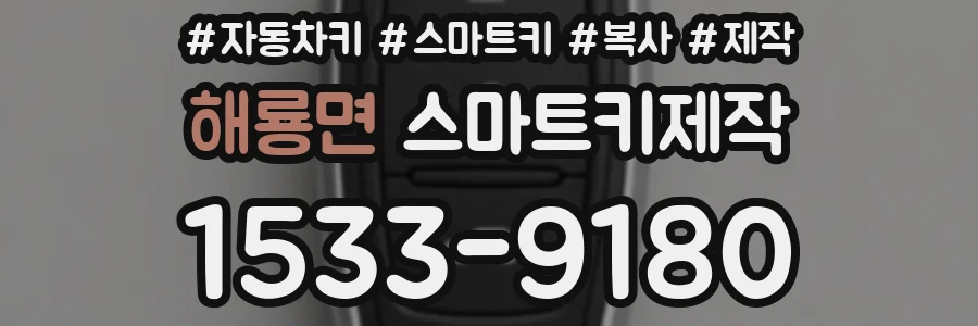 해룡면 스마트키제작