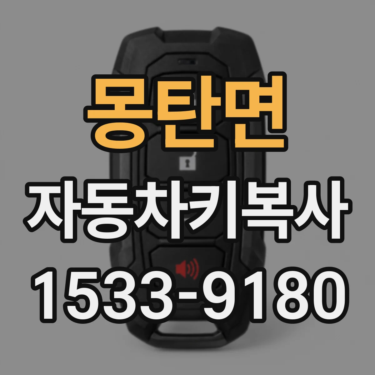 몽탄면 자동차키복사