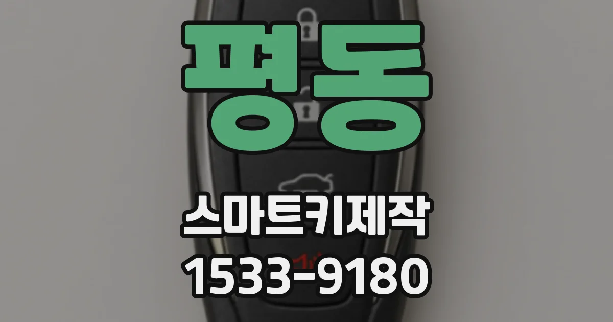 평동 스마트키제작