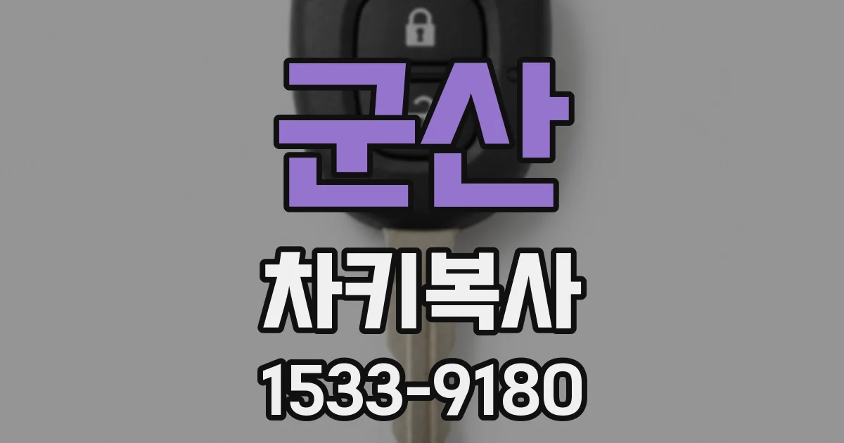 군산 차키복사