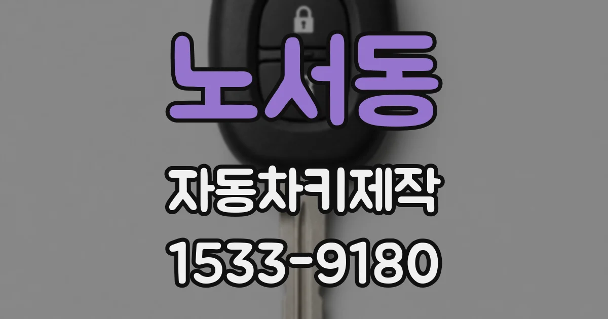 노서동 자동차키제작
