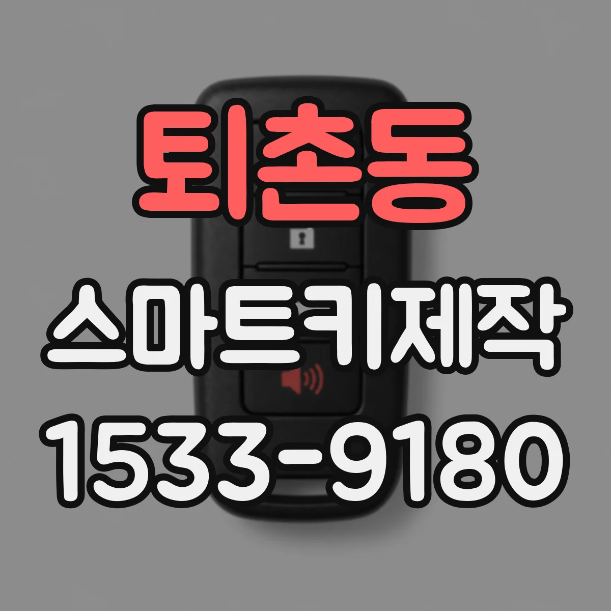 퇴촌동 스마트키제작