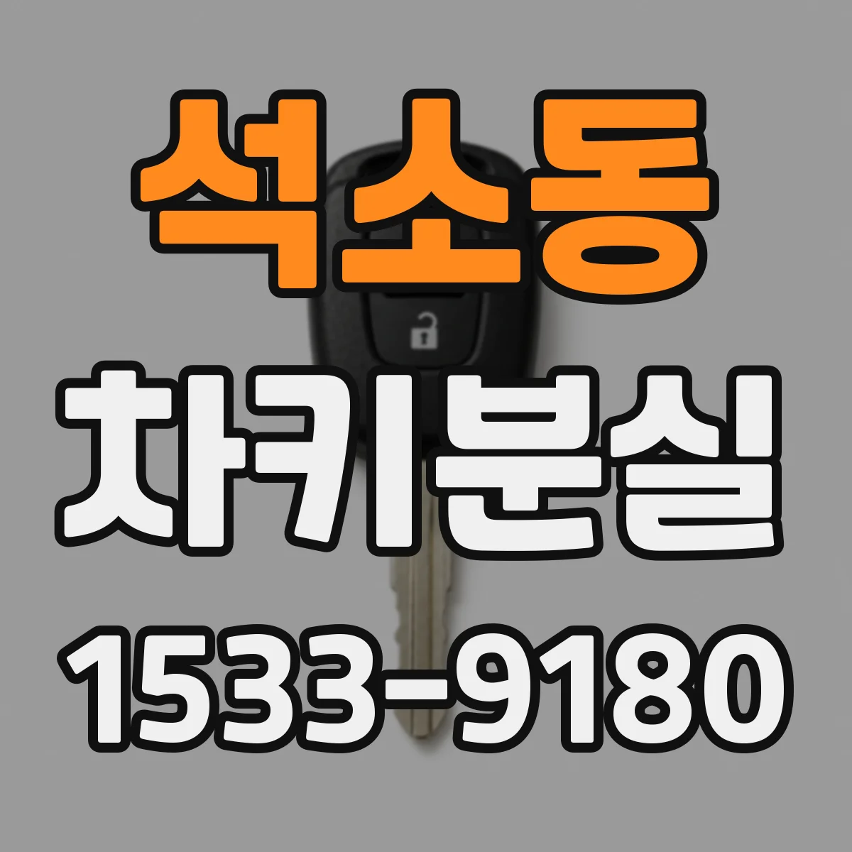 석소동 차키분실