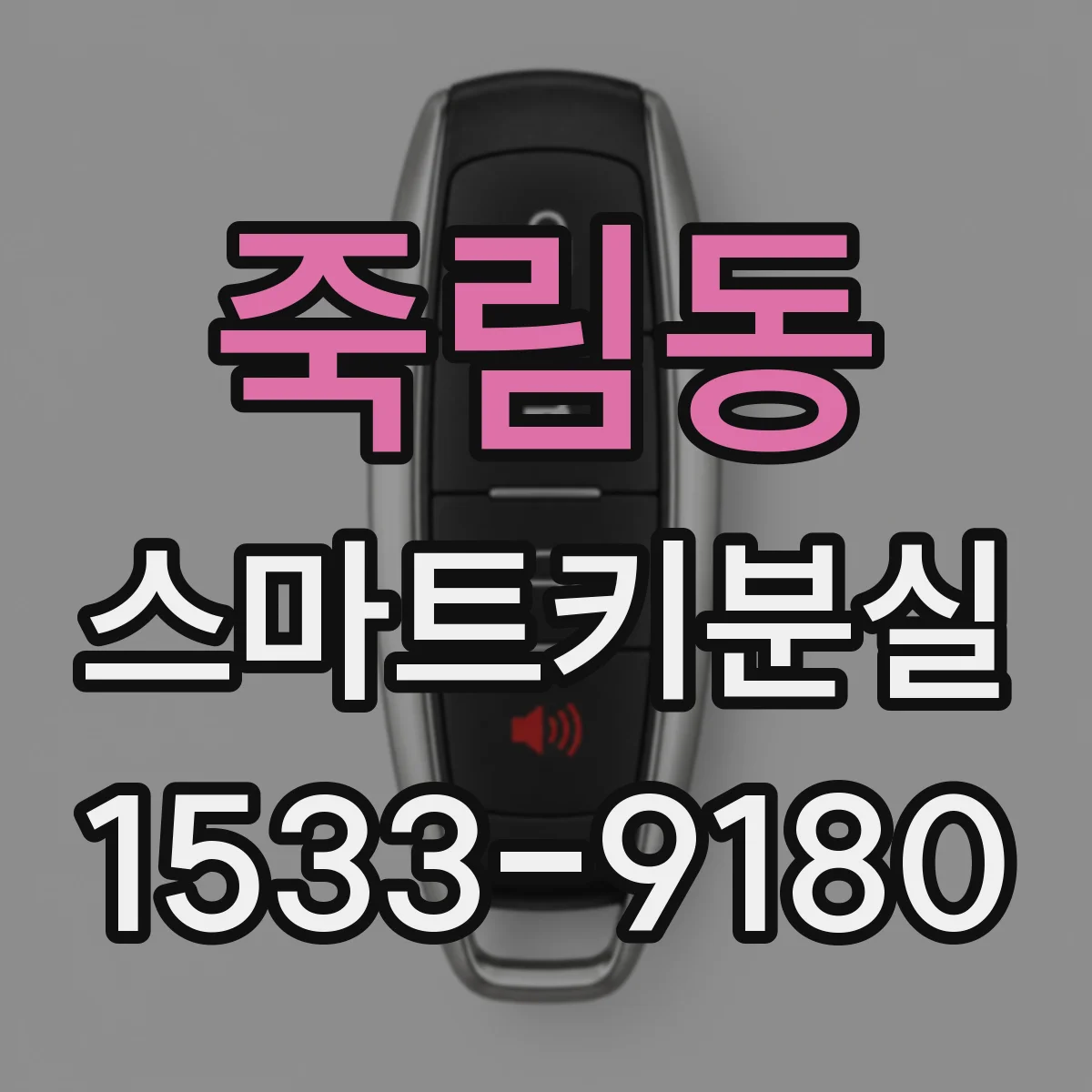 죽림동 스마트키분실
