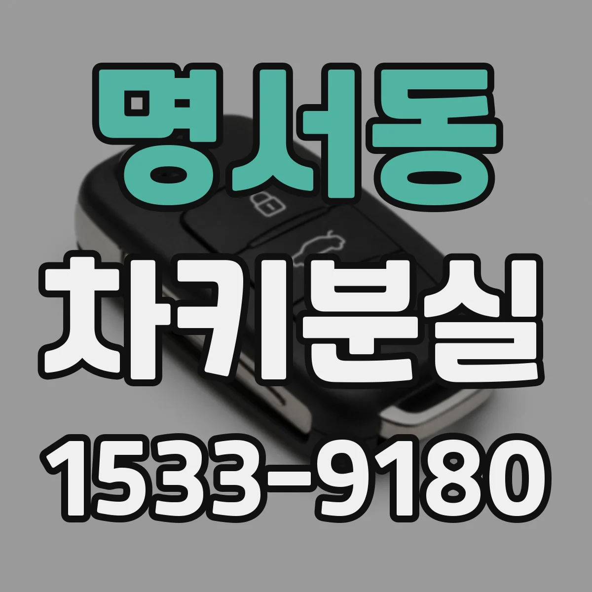 명서동 차키분실