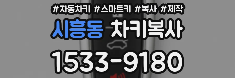 시흥동 차키복사