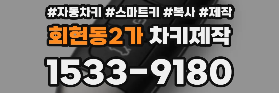 회현동2가 차키제작