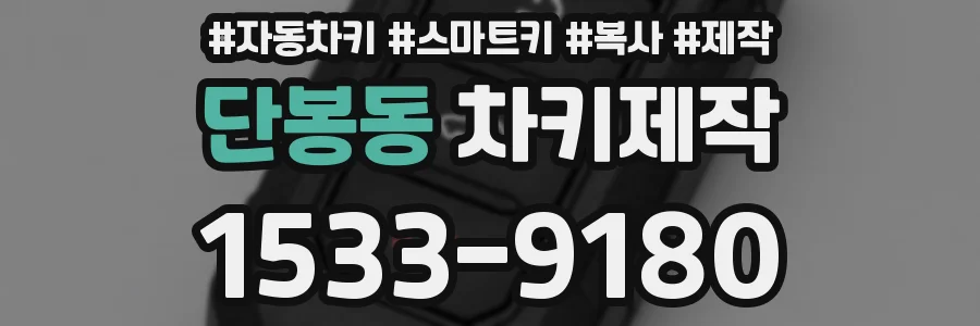 단봉동 차키제작