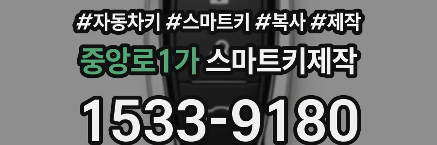 중앙로1가 스마트키제작