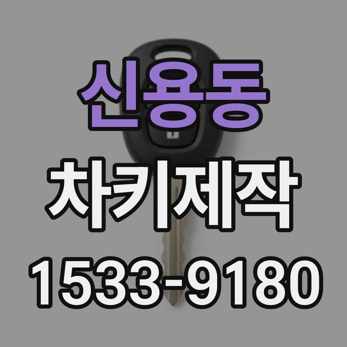 신용동 차키제작