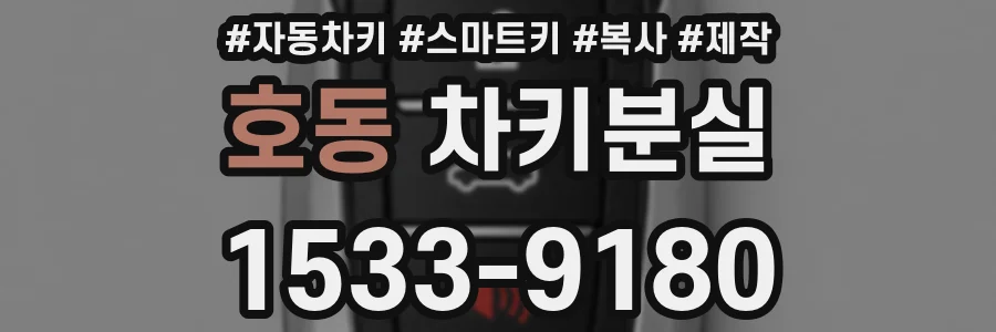 호동 차키분실