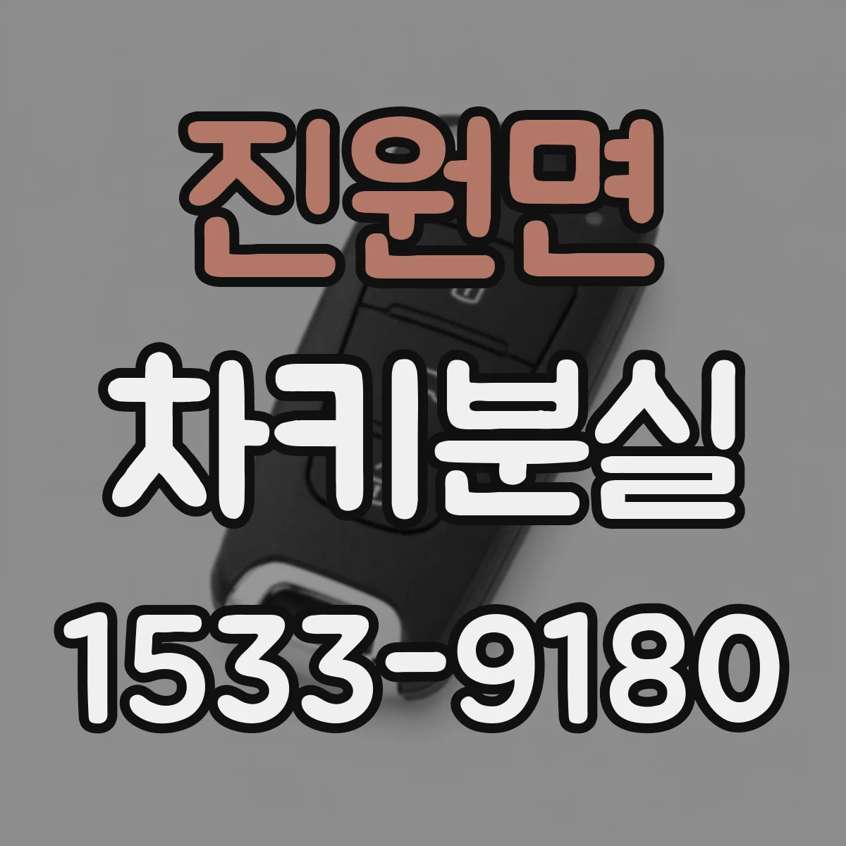 진원면 차키분실