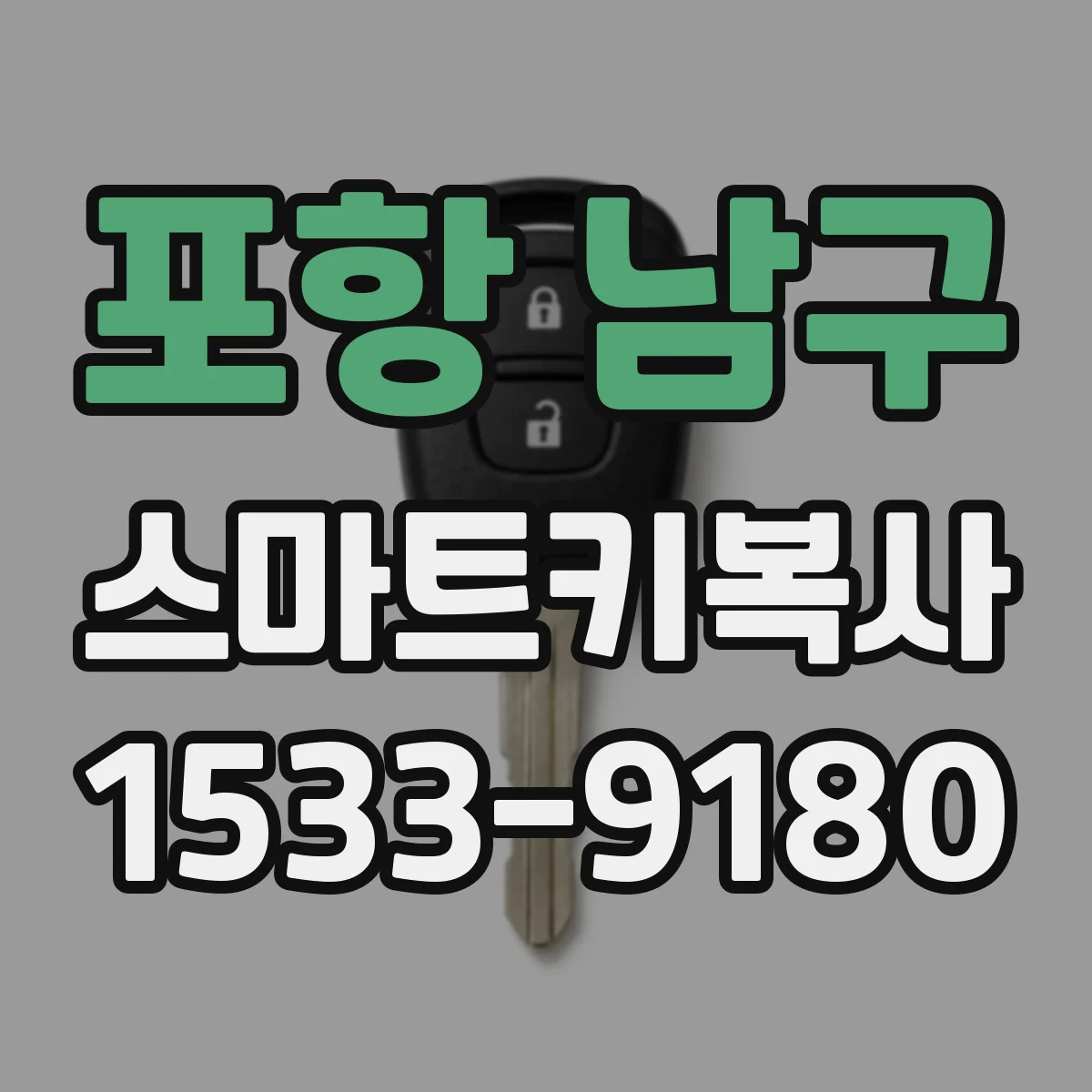 포항 남구 스마트키복사