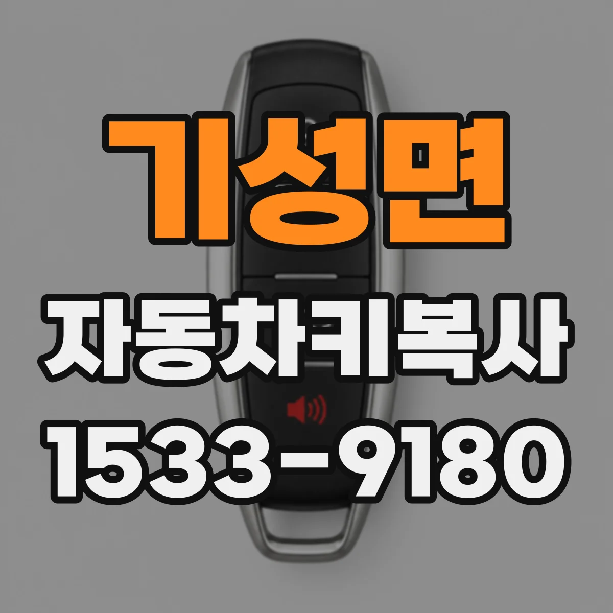 기성면 자동차키복사