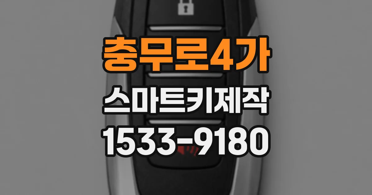 충무로4가 스마트키제작