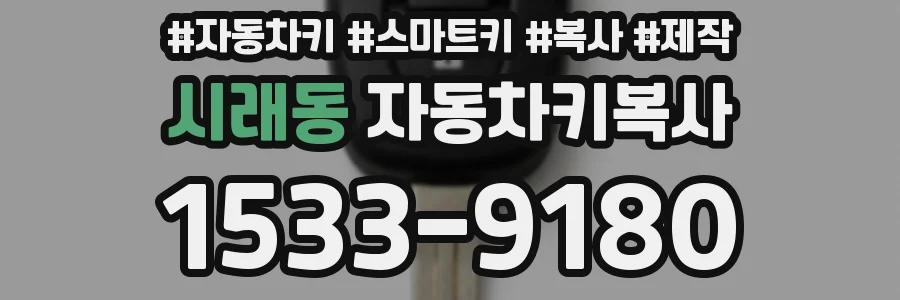 시래동 자동차키복사