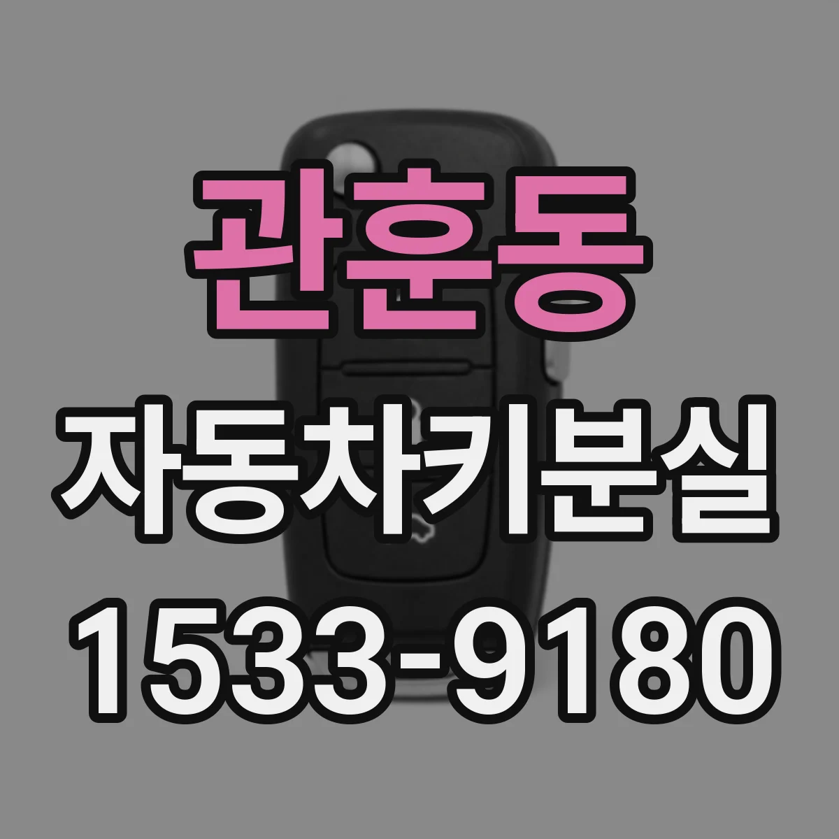 관훈동 자동차키분실