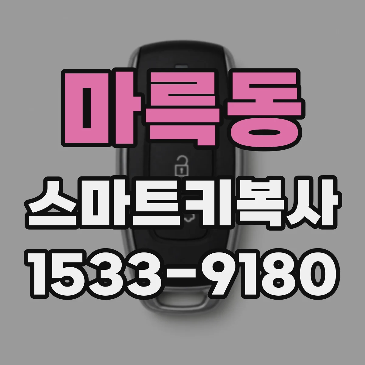 마륵동 스마트키복사