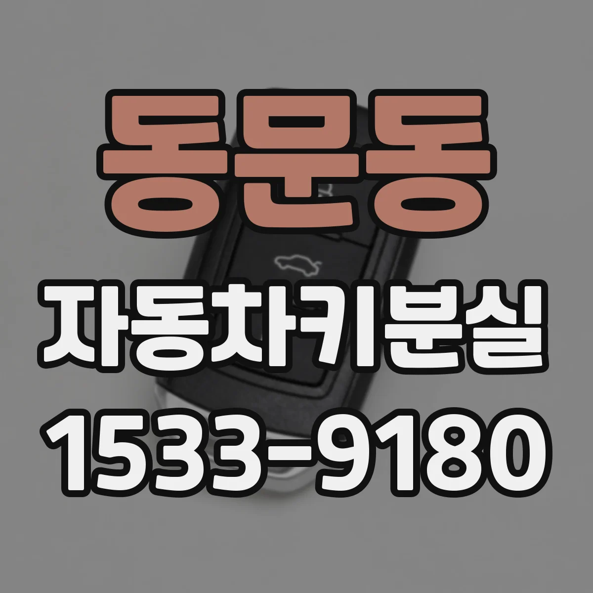 동문동 자동차키분실