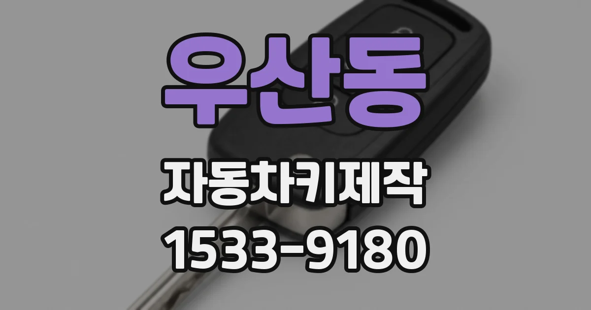 우산동 자동차키제작