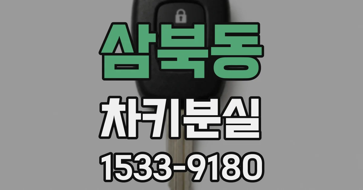 삼북동 차키분실