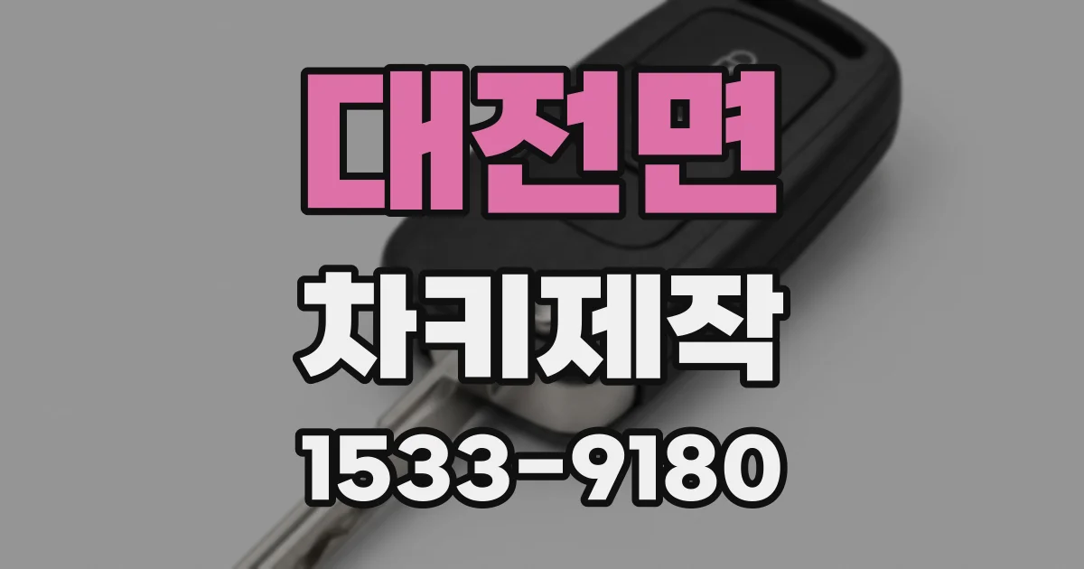 대전면 차키제작