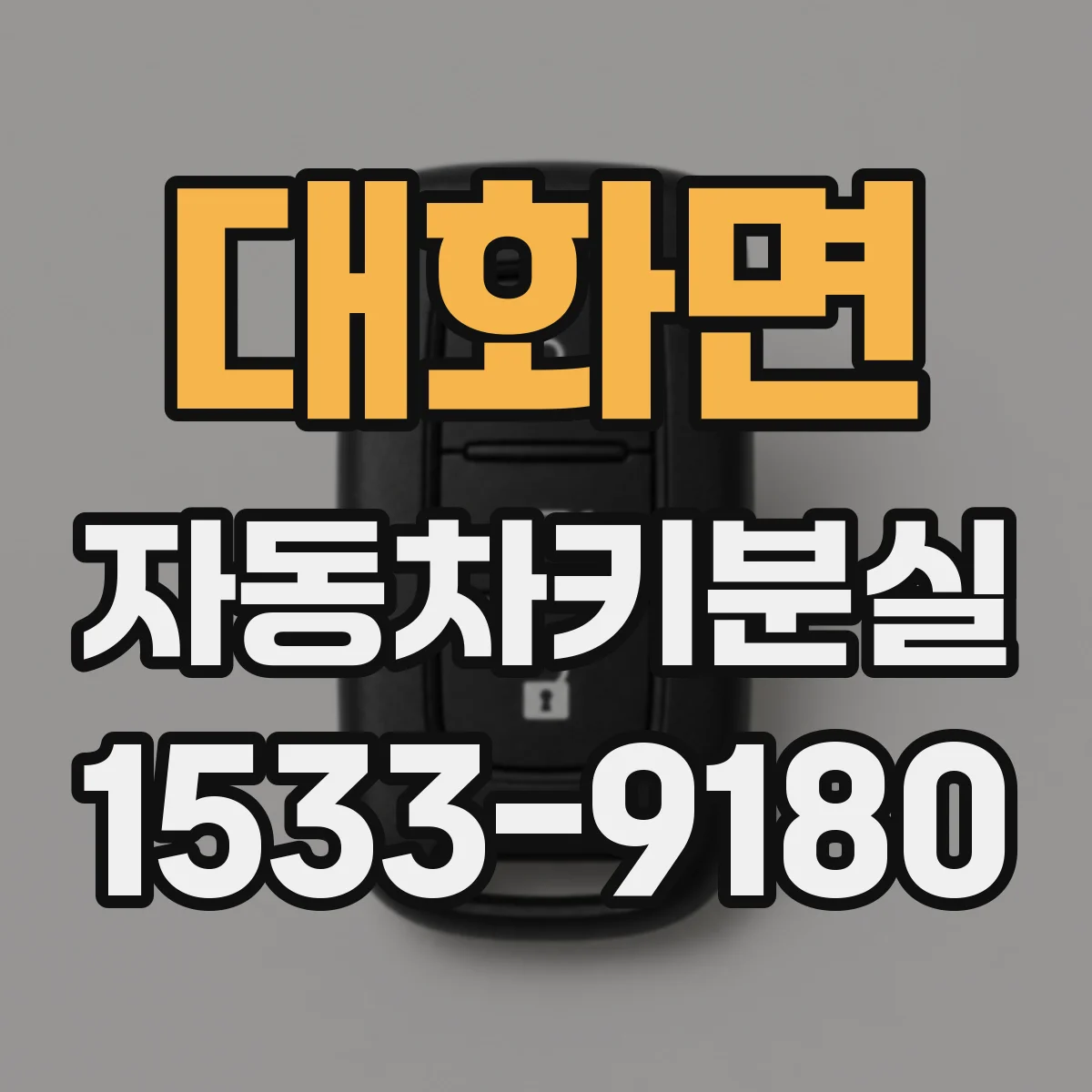 대화면 자동차키분실